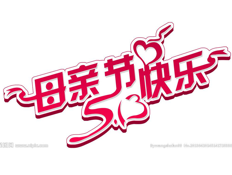 鄭州恒源建機(jī)祝天下母親節(jié)日快樂！ 