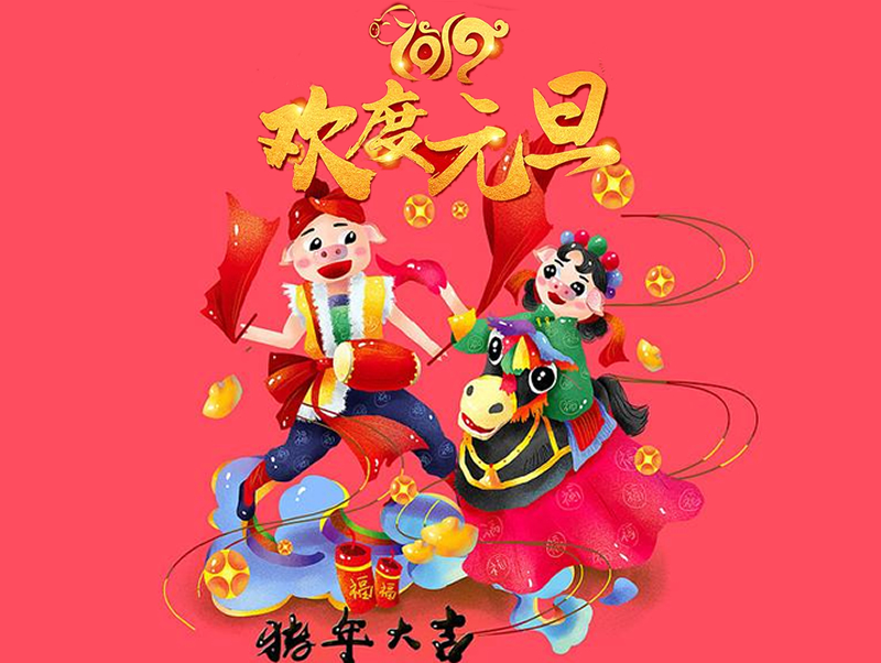 2019 恒源建機祝大家元旦快樂、闔家幸福！