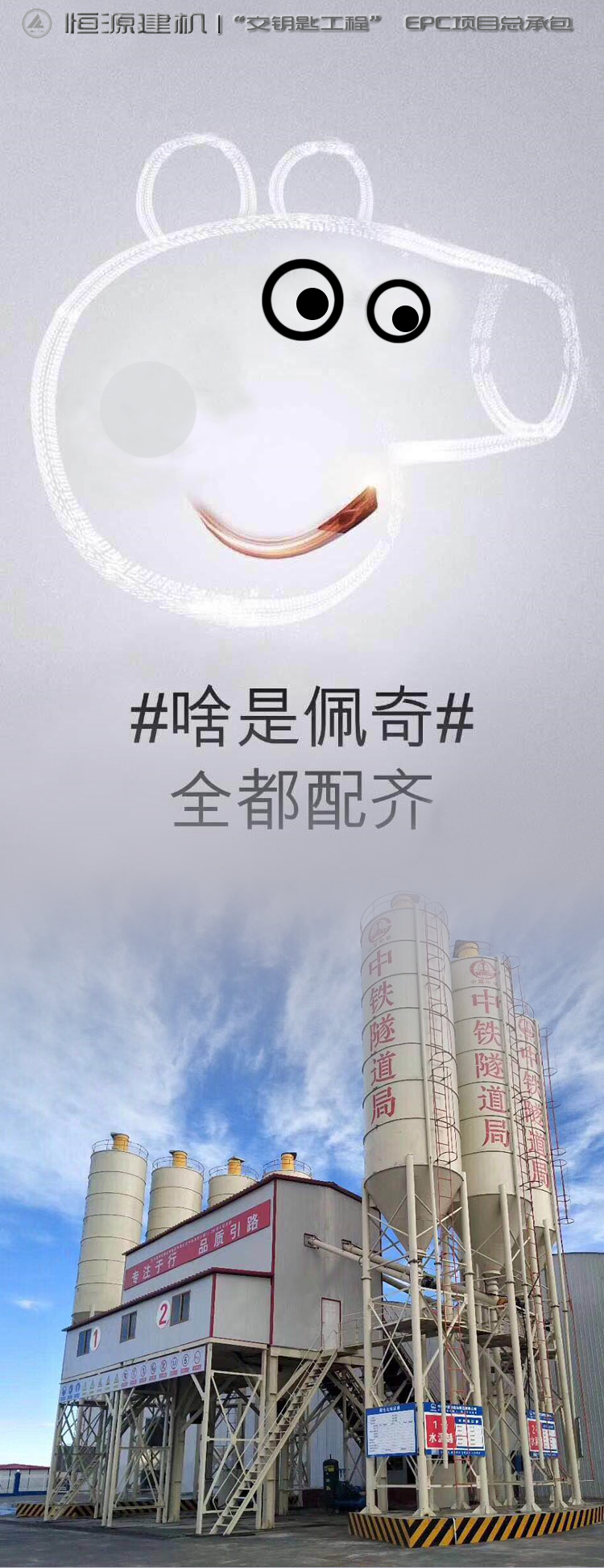 #啥是佩奇# 全都配齊 恒源建機(jī)提供EPC項目總承包“交鑰匙工程”